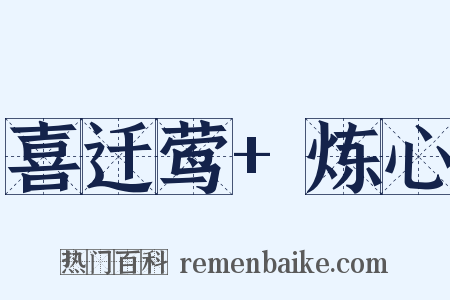 喜迁莺+炼心是什么意思的图片